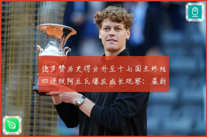 德罗赞历史得分升至十七国王终结四连败阿丘瓦爆发成长观察：最新赛事动态与深度分析