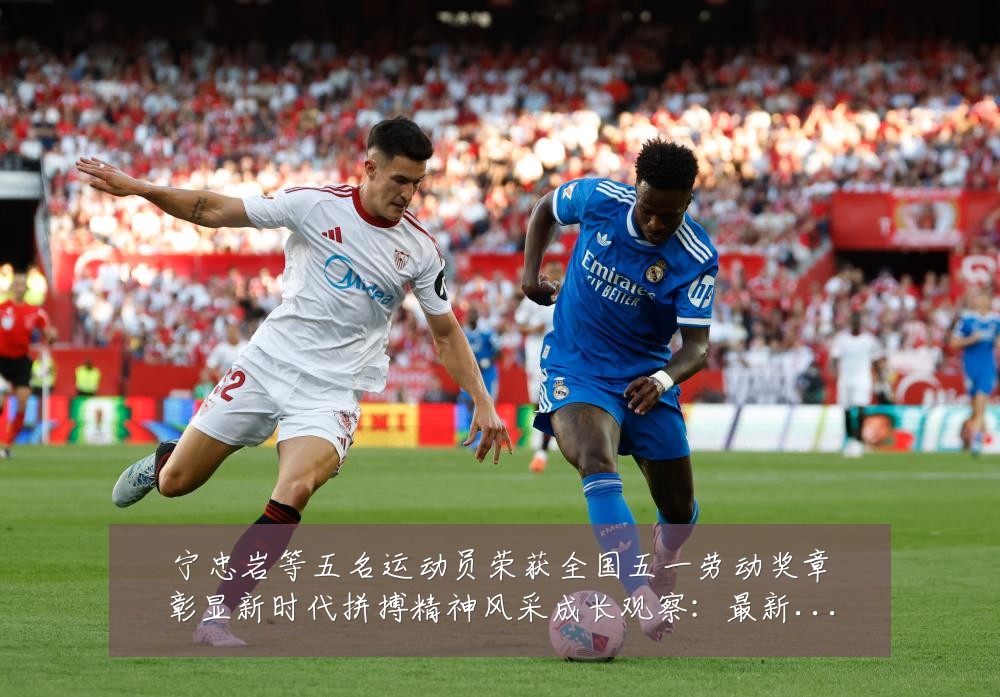 宁忠岩等五名运动员荣获全国五一劳动奖章彰显新时代拼搏精神风采成长观察:最新赛事动态与深度分析