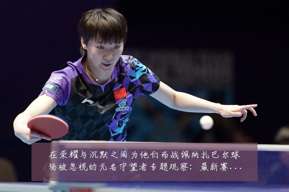 在荣耀与沉默之间为他们而战佩纳扎巴尔球场被忽视的无名守望者专题观察:最新赛事动态与深度分析