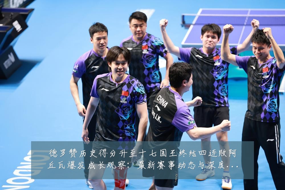 德罗赞历史得分升至十七国王终结四连败阿丘瓦爆发成长观察:最新赛事动态与深度分析